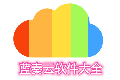 软件库合集学习资料蓝奏云