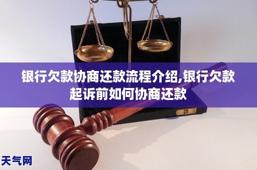 银行欠款协商还款流程介绍,银行欠款起诉前如何协商还款