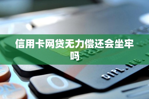 信用卡网贷无力偿还会坐牢吗