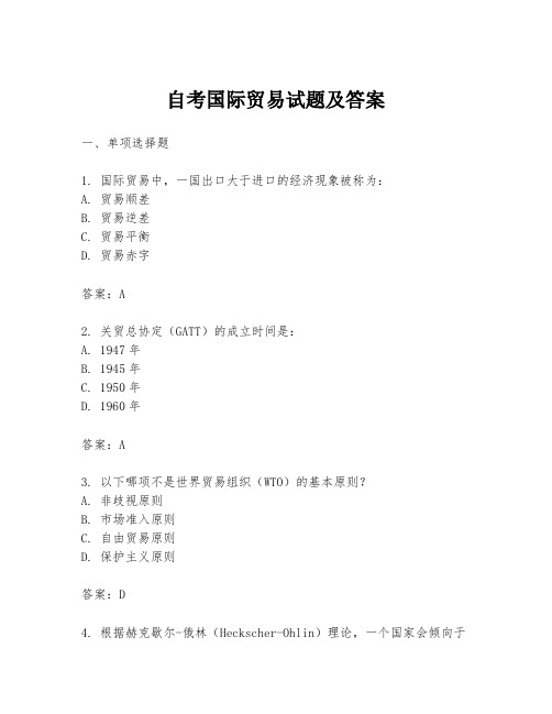 自考国际贸易试题及答案