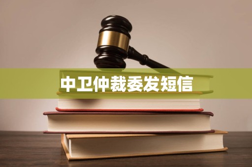 中卫仲裁委发短信