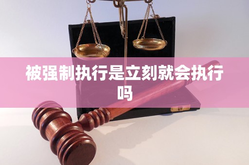 被强制执行是立刻就会执行吗