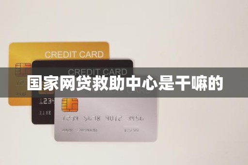 国家网贷救助中心是干嘛的