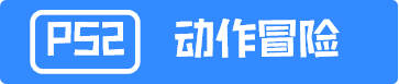 PS2动作冒险