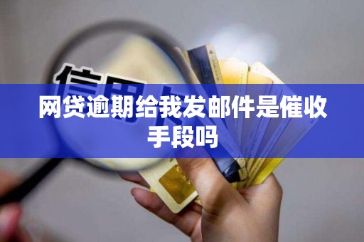 网贷逾期给我发邮件是催收手段吗
