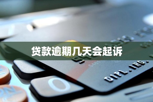 贷款逾期几天会起诉