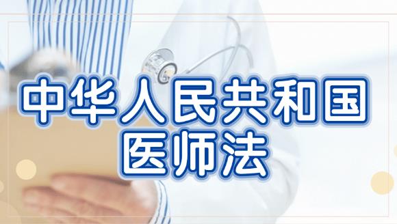 2023年中华人民共和国医师法最新【全文】