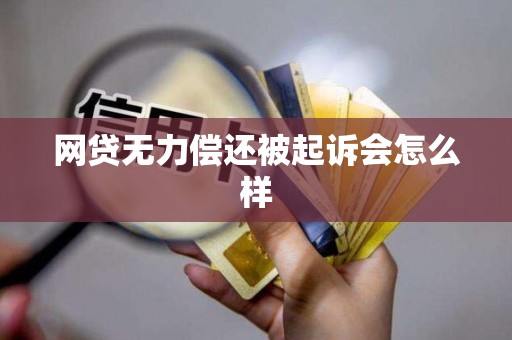 网贷无力偿还被起诉会怎么样