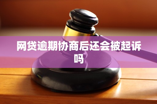 网贷逾期协商后还会被起诉吗