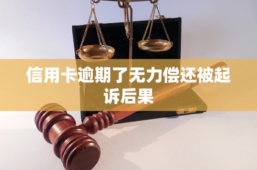 信用卡逾期了无力偿还被起诉后果