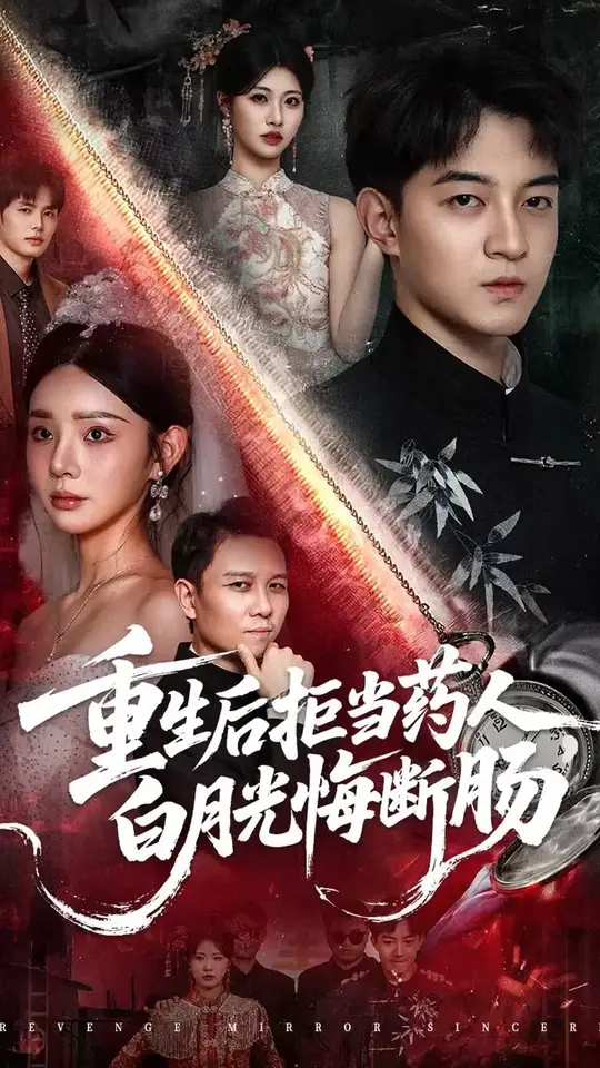 重生后拒当药人，白月光悔断肠