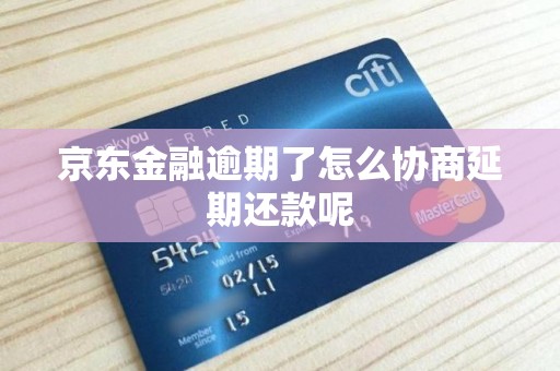 京东金融逾期了怎么协商延期还款呢