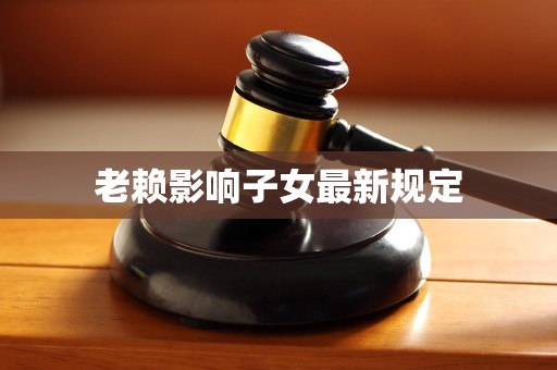 老赖影响子女最新规定
