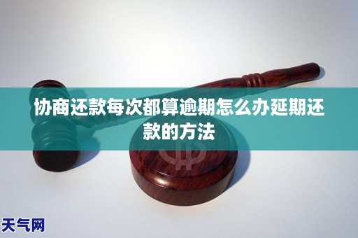 协商还款每次都算逾期怎么办延期还款的方法