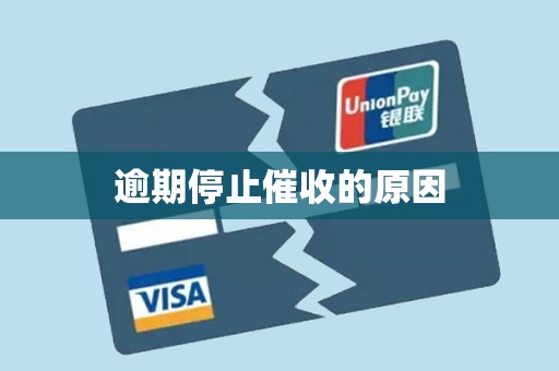 逾期停止催收的原因