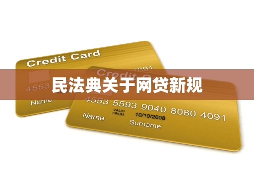 民法典关于网贷新规