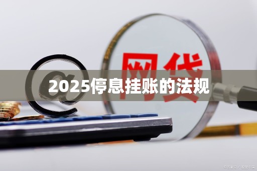 2025停息挂账的法规