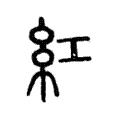 说文解字:紅