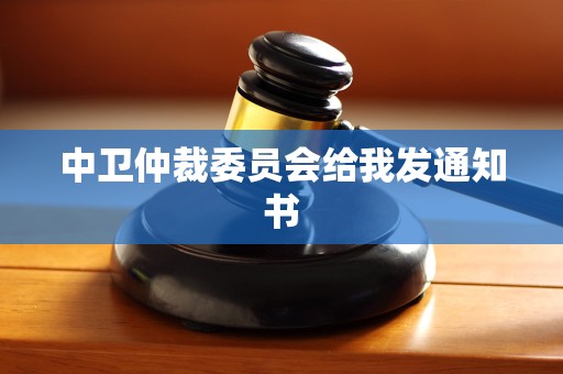 中卫仲裁委员会给我发通知书
