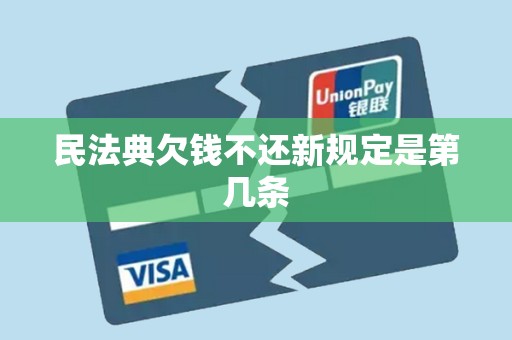 民法典欠钱不还新规定是第几条