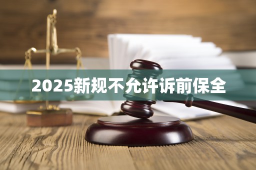 2025新规不允许诉前保全