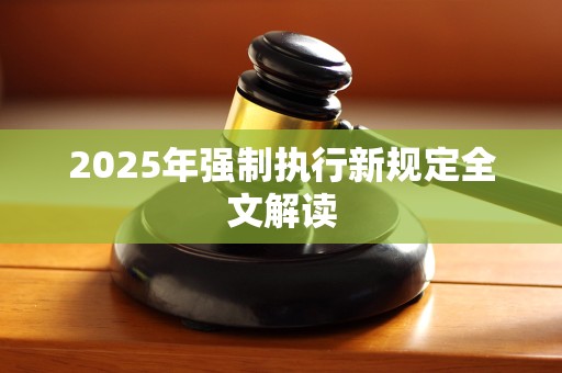 2025年强制执行新规定全文解读