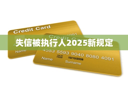 失信被执行人2025新规定