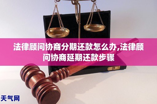 法律顾问协商分期还款怎么办,法律顾问协商延期还款步骤