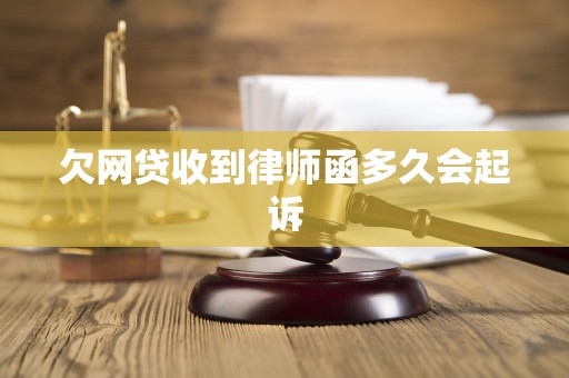 欠网贷收到律师函多久会起诉