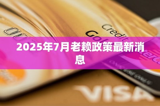 2025年7月老赖政策最新消息
