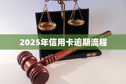 2025年信用卡逾期流程