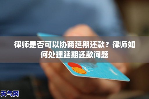 律师是否可以协商延期还款？律师如何处理延期还款问题
