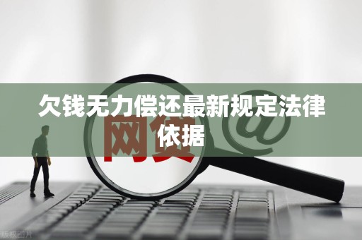 欠钱无力偿还最新规定法律依据