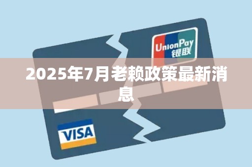 2025年7月老赖政策最新消息