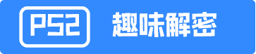PS2趣味解谜