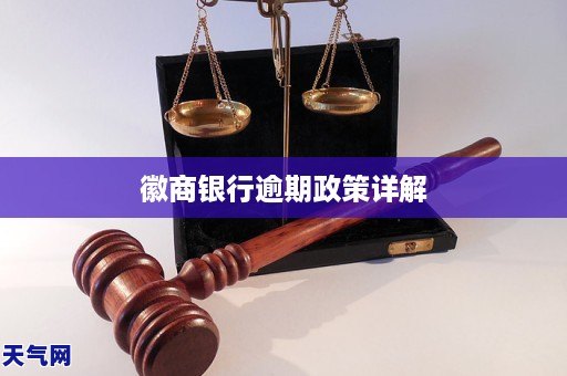 徽商银行逾期政策详解