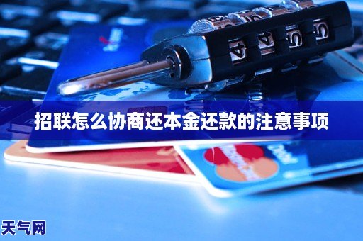 招联怎么协商还本金还款的注意事项
