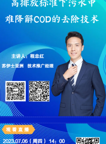 直播题目： 高排放标准下污水中难降解COD的去除技术
报告人：苏伊士亚洲 技术推广经理 程忠红