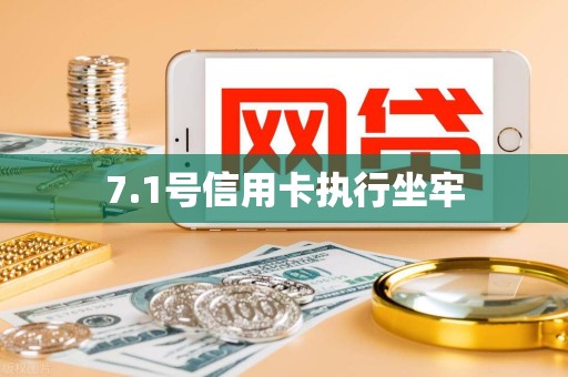 7.1号信用卡执行坐牢