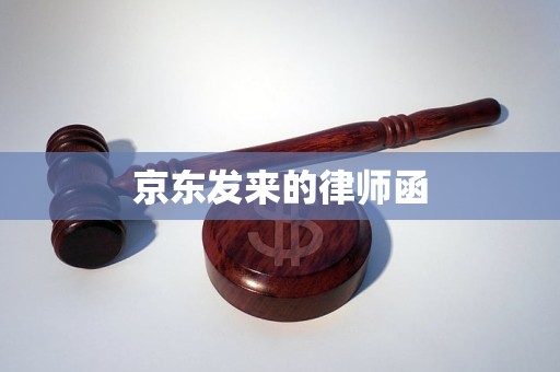 京东发来的律师函