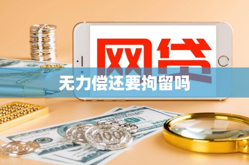 无力偿还要拘留吗