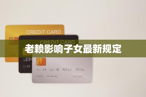 老赖影响子女最新规定
