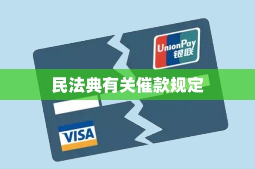 民法典有关催款规定