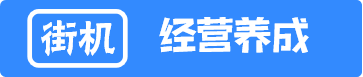 街机经营养成