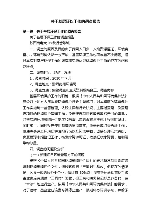 关于基层环保工作的调查报告