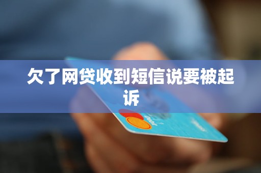 欠了网贷收到短信说要被起诉