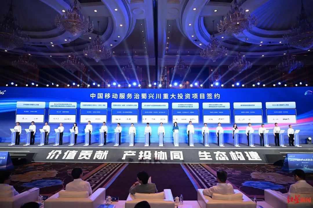 中国移动服务治蜀兴川重大投资项目签约仪式