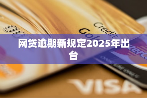 网贷逾期新规定2025年出台