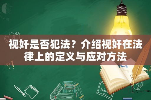 视奸是否犯法？介绍视奸在法律上的定义与应对方法
