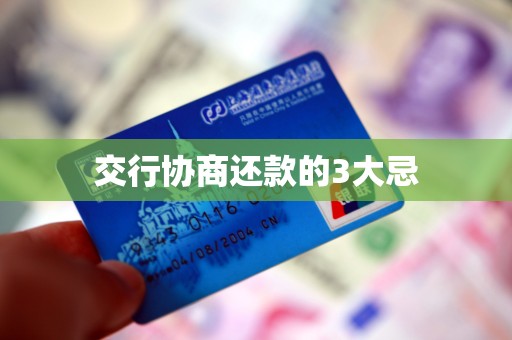 交行协商还款的3大忌